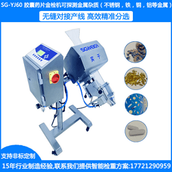 SG-YJ60藥片金屬檢測機 片劑金屬檢測機 藥檢機 藥品金屬檢測機 醫藥金屬檢測機