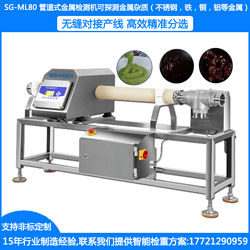SG-ML80液体金属探测机 酱料液体金属检测机 管道式金属异物检测仪金检机