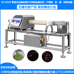 SG-ML80液體金屬探測機(jī) 醬料液體金屬檢測機(jī) 管道式金屬異物檢測儀金檢機(jī)