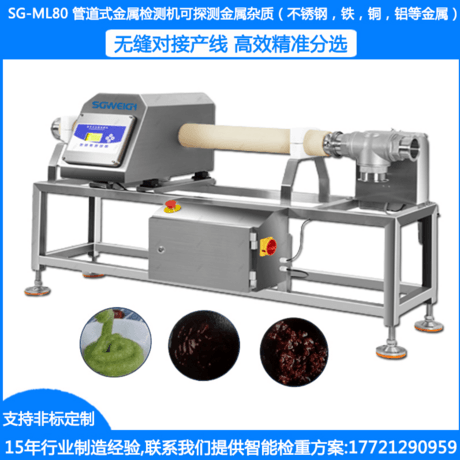 SG-ML80液体金属探测机 酱料液体金属检测机 管道式金属异物检测仪金检机
