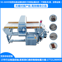 SG-AM400药品食品金属检测仪 工业自动金属探测机 袋装食品金属异物检测机