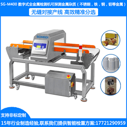 SG-AM400药品食品金属检测仪 工业自动金属探测机 袋装食品金属异物检测机