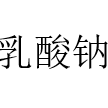 乳酸钠