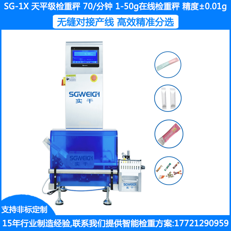 SG-1X檢包秤 條包產(chǎn)品稱(chēng)重檢測秤 小袋裝檢重秤 條包檢重稱(chēng) 條裝檢重機 袋裝食品藥品高精度檢重秤