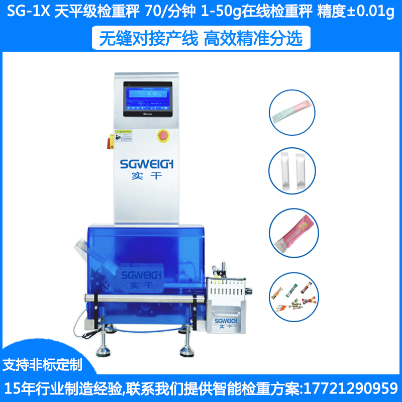 SG-1X檢包秤 條包產(chǎn)品稱重檢測秤 小袋裝檢重秤 條包檢重稱 條裝檢重機 袋裝食品藥品高精度檢重秤