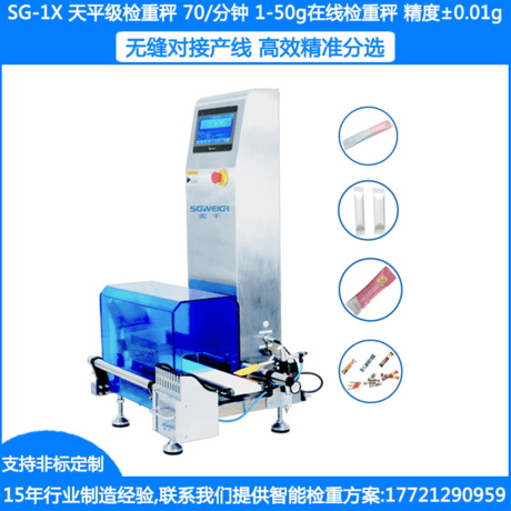 SG-1X检包秤 条包产品称重检测秤 小袋装检重秤 条包检重称 条装检重机 袋装食品药品高精度检重秤