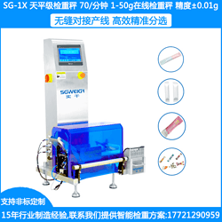 SG-1X檢包秤 條包產(chǎn)品稱(chēng)重檢測秤 小袋裝檢重秤 條包檢重稱(chēng) 條裝檢重機 袋裝食品藥品高精度檢重秤