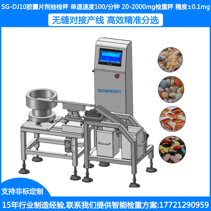 SG-DJ10膠囊片劑抽檢機(jī) 高精度膠囊重量抽檢機(jī) 膠囊藥片智能動(dòng)態(tài)檢重機(jī) 全自動(dòng)稱重分選機(jī)