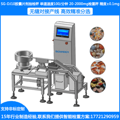 SG-DJ10胶囊片剂抽检机 高精度胶囊重量抽检机 胶囊药片智能动态检重机 全自动称重分选机