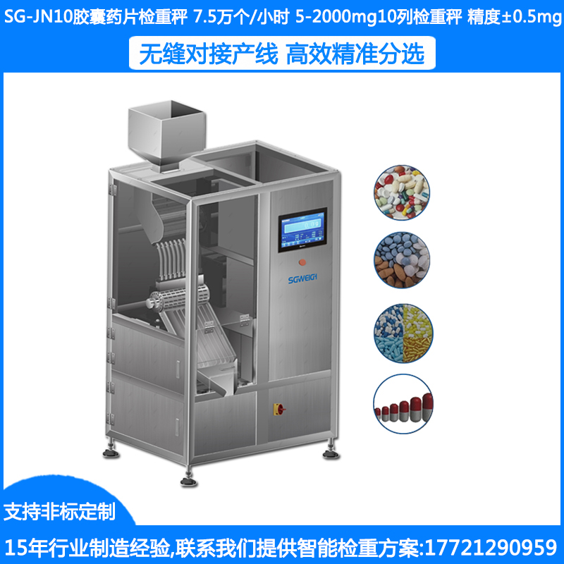 SG-JN10膠囊抽檢秤 膠囊藥片逐粒檢重秤 膠囊片劑逐粒檢重分選秤 藥片逐粒自動(dòng)檢重秤