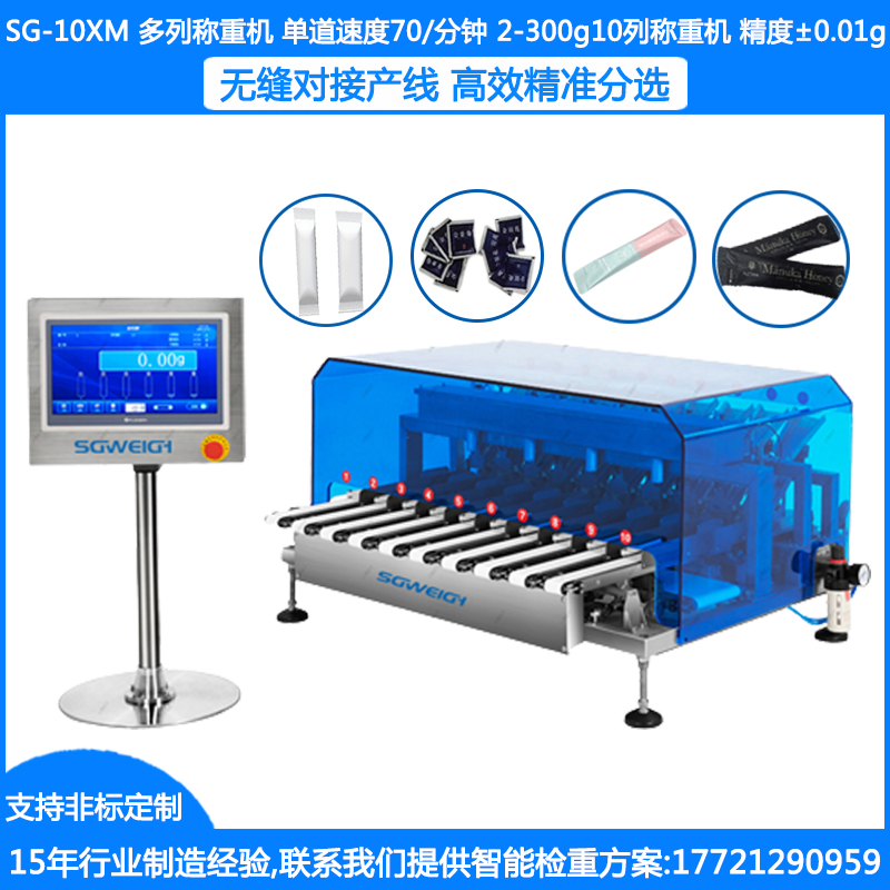 SG-10XM多列秤 多列檢重秤對接多列包裝機檢重條包 每個(gè)通道獨立檢重分選剔除