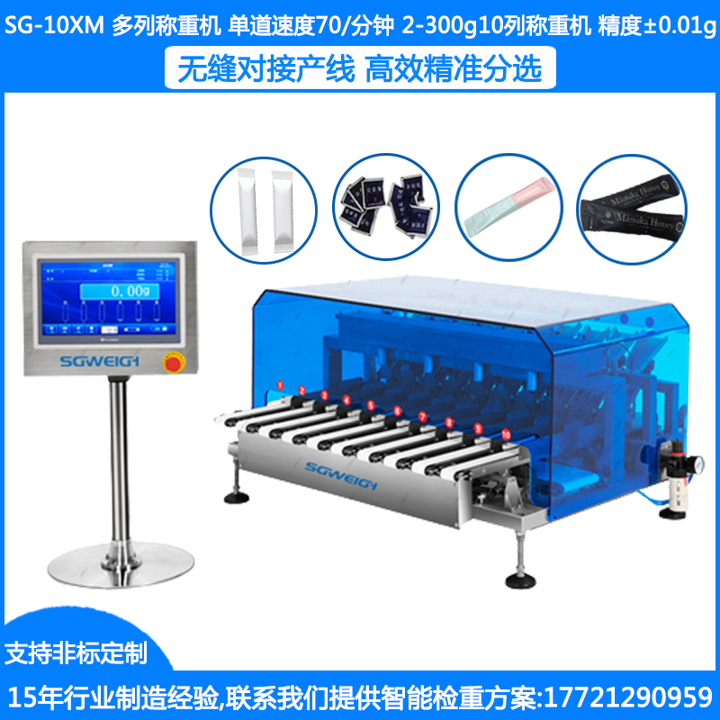 SG-10XM多列秤 多列檢重秤對(duì)接多列包裝機(jī)檢重條包 每個(gè)通道獨(dú)立檢重分選剔除