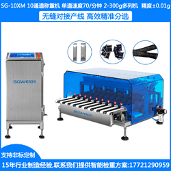 SG-10XM多列秤 多列檢重秤對(duì)接多列包裝機(jī)檢重條包 每個(gè)通道獨(dú)立檢重分選剔除