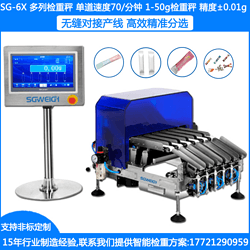 SG-10XM多列秤 多列檢重秤對接多列包裝機檢重條包 每個(gè)通道獨立檢重分選剔除