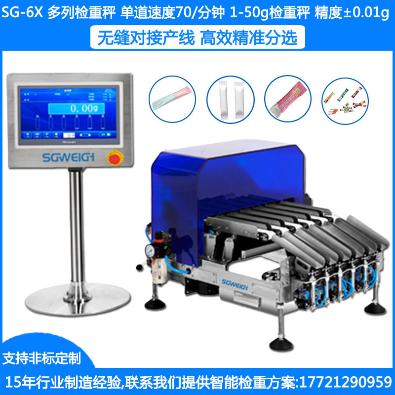 SG-6X袋裝醬油6列檢重秤 袋裝醬油專(zhuān)用10列檢重秤 多列條包重量分選秤