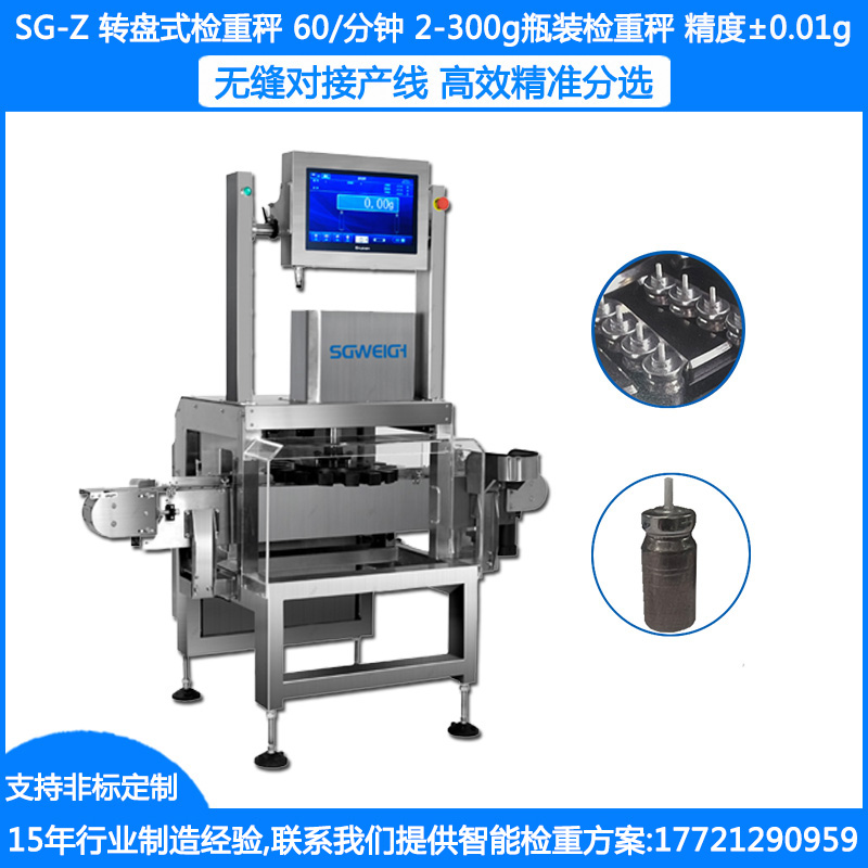 SG-Z轉盤(pán)式檢重秤 ±0.01g小藥瓶檢重秤  2-300克細瓶在線(xiàn)檢重秤 瓶子轉盤(pán)秤 瓶裝轉盤(pán)秤