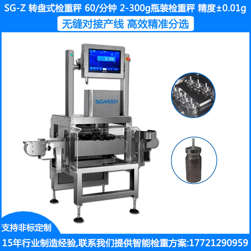 SG-Z轉(zhuǎn)盤式檢重秤 ±0.01g小藥瓶檢重秤  2-300克細瓶在線檢重秤 瓶子轉(zhuǎn)盤秤 瓶裝轉(zhuǎn)盤秤