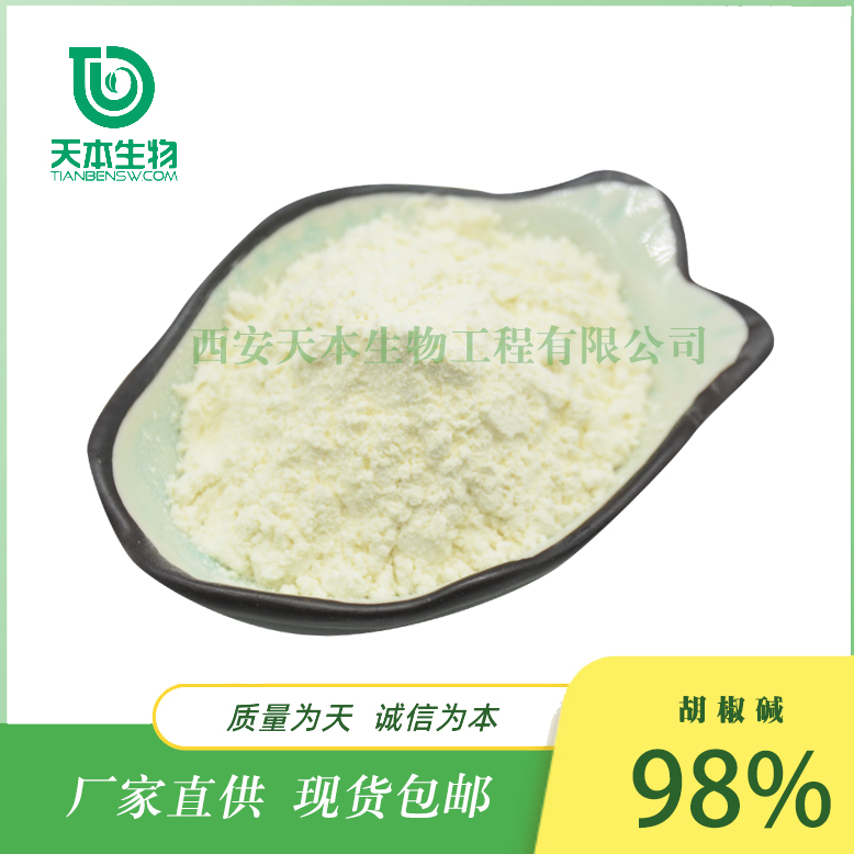 SC廠家 黑胡椒提取物胡椒堿1%-98%全系列供應 另有水溶性胡椒堿4%