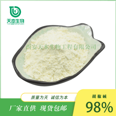 SC厂家 黑胡椒提取物胡椒碱1%-98%全系列供应 另有水溶性胡椒碱4%