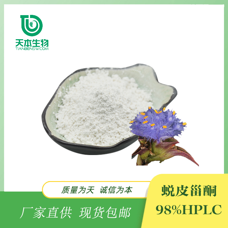 SC廠家 蛻皮甾酮1%-98%HPLC90%95%UV 露水草提取物 資質(zhì)齊全 供貨穩(wěn)定