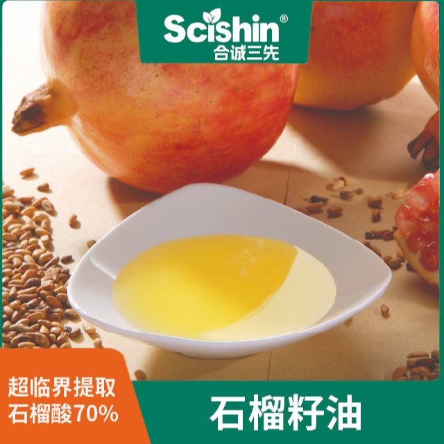 PomePunic?石榴籽油石榴酸超臨界提取合誠三先廠家直供