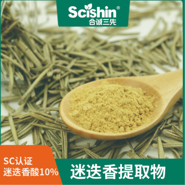 RosActiv?迷迭香提取物10%迷迭香酸功能性食品保健品天然抗氧化劑