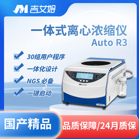 真空离心浓缩仪厂家 Auto R3