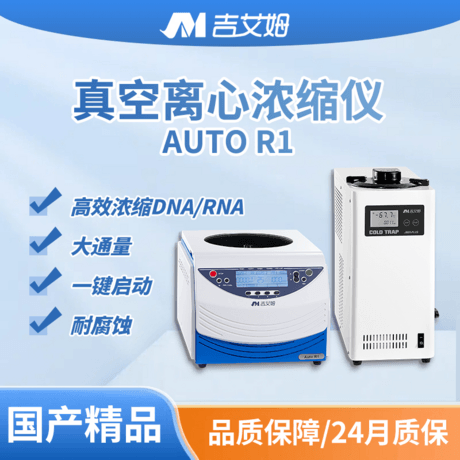 吉艾姆真空离心浓缩仪 Auto R1