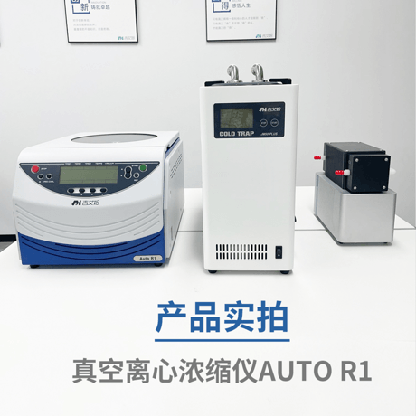 吉艾姆真空离心浓缩仪 Auto R1