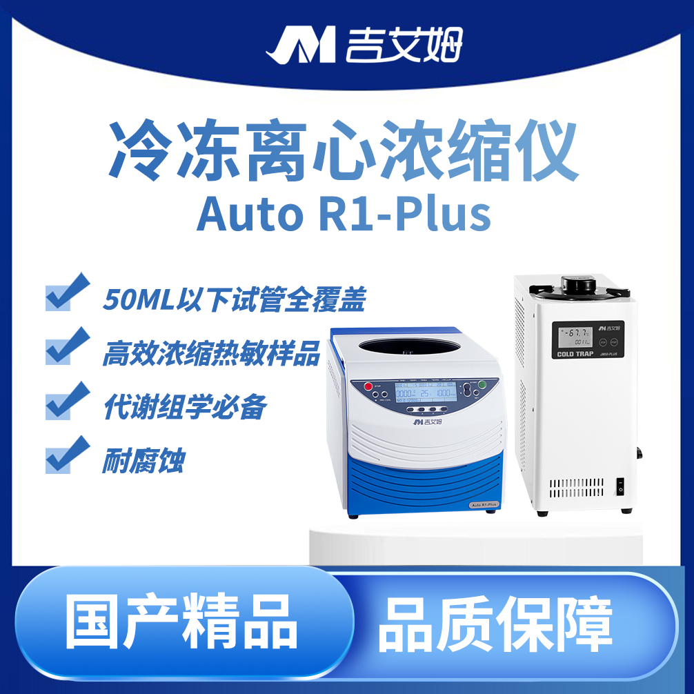 吉艾姆真空離心濃縮儀 R1 Plus