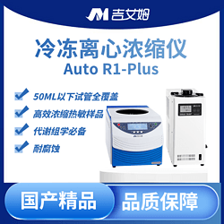 吉艾姆真空離心濃縮儀 R1 Plus