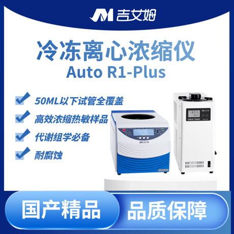 吉艾姆真空离心浓缩仪 R1 Plus