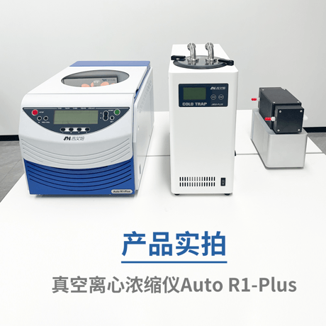 吉艾姆真空离心浓缩仪 R1 Plus