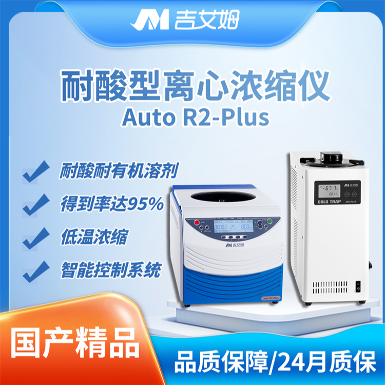 吉艾姆耐酸型冷凍真空離心濃縮儀 Auto R2 Plus