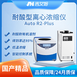 吉艾姆耐酸型冷凍真空離心濃縮儀 Auto R2 Plus