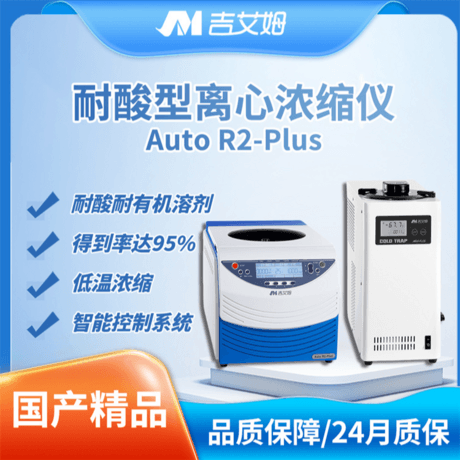 吉艾姆耐酸型冷冻真空离心浓缩仪 Auto R2 Plus