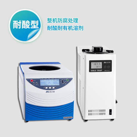 吉艾姆耐酸型冷冻真空离心浓缩仪 Auto R2 Plus