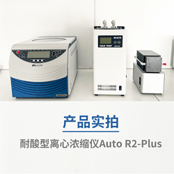 吉艾姆耐酸型冷冻真空离心浓缩仪 Auto R2 Plus