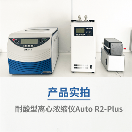 吉艾姆耐酸型冷冻真空离心浓缩仪 Auto R2 Plus