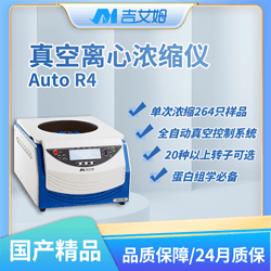 吉艾姆真空离心浓缩仪 Auto R4