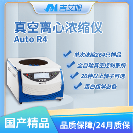 吉艾姆真空离心浓缩仪 Auto R4