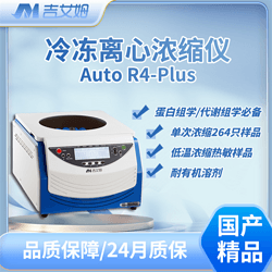 吉艾姆真空离心浓缩仪 R4 Plus