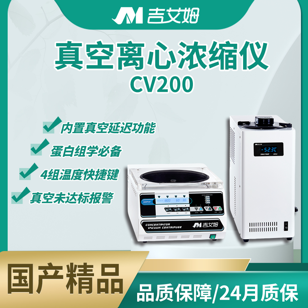 吉艾姆真空離心濃縮儀 CV200