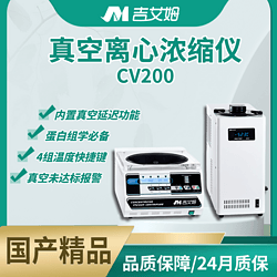 吉艾姆真空離心濃縮儀 CV200