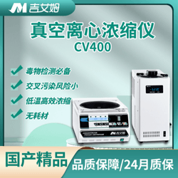 吉艾姆真空离心浓缩仪 CV400