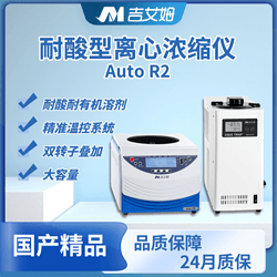 吉艾姆耐酸型真空离心浓缩仪 Auto R2