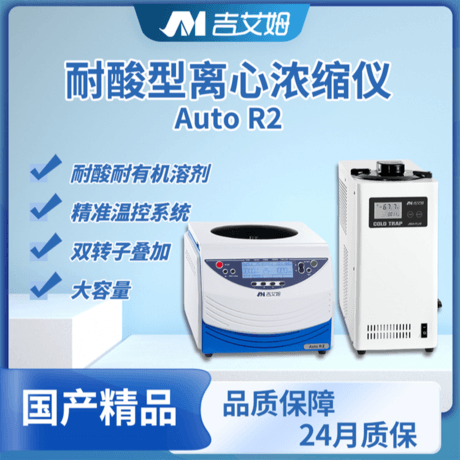 吉艾姆耐酸型真空离心浓缩仪 Auto R2