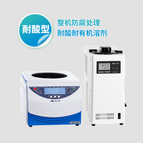 吉艾姆耐酸型真空离心浓缩仪 Auto R2