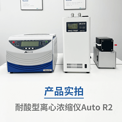 吉艾姆耐酸型真空离心浓缩仪 Auto R2