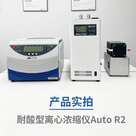 吉艾姆耐酸型真空离心浓缩仪 Auto R2